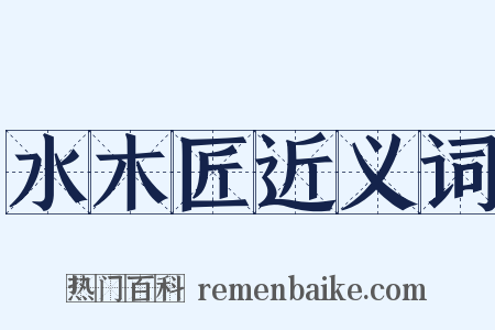 水木匠近义词是什么意思的图片